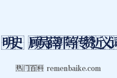 明史·顾吴薛郭等传赞近义词是什么意思的图片